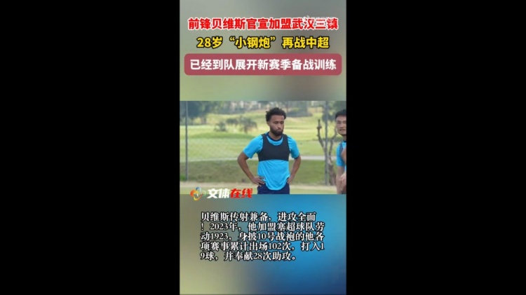 必一运动官网-外媒：三镇新外援贝维斯的年薪达到100万欧元